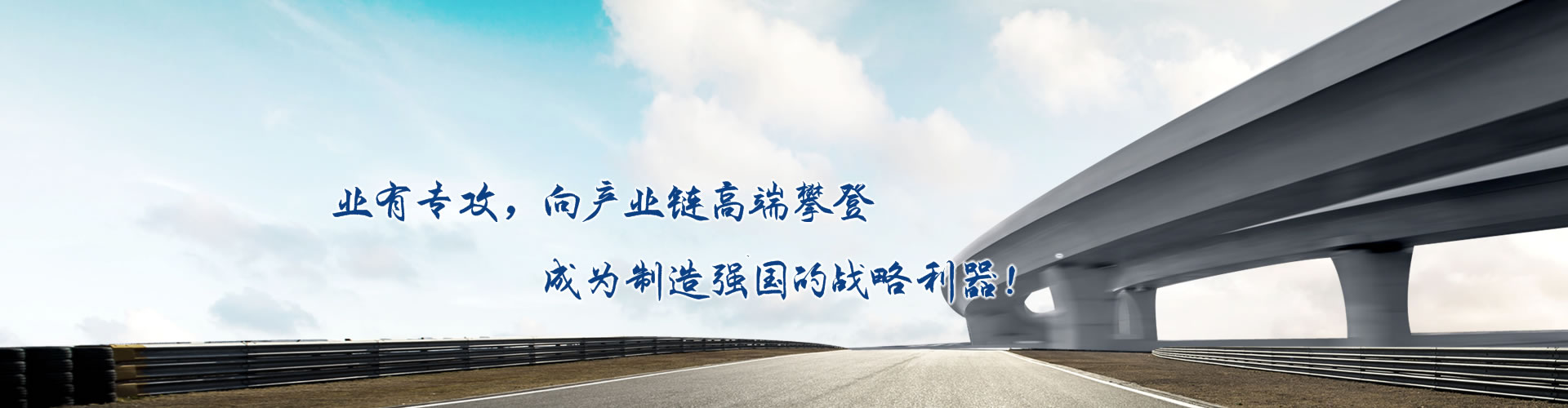 正心正德、嚴(yán)控品質(zhì)、執(zhí)著務(wù)實(shí)、科技創(chuàng)新